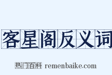 客星阁反义词是什么意思的图片